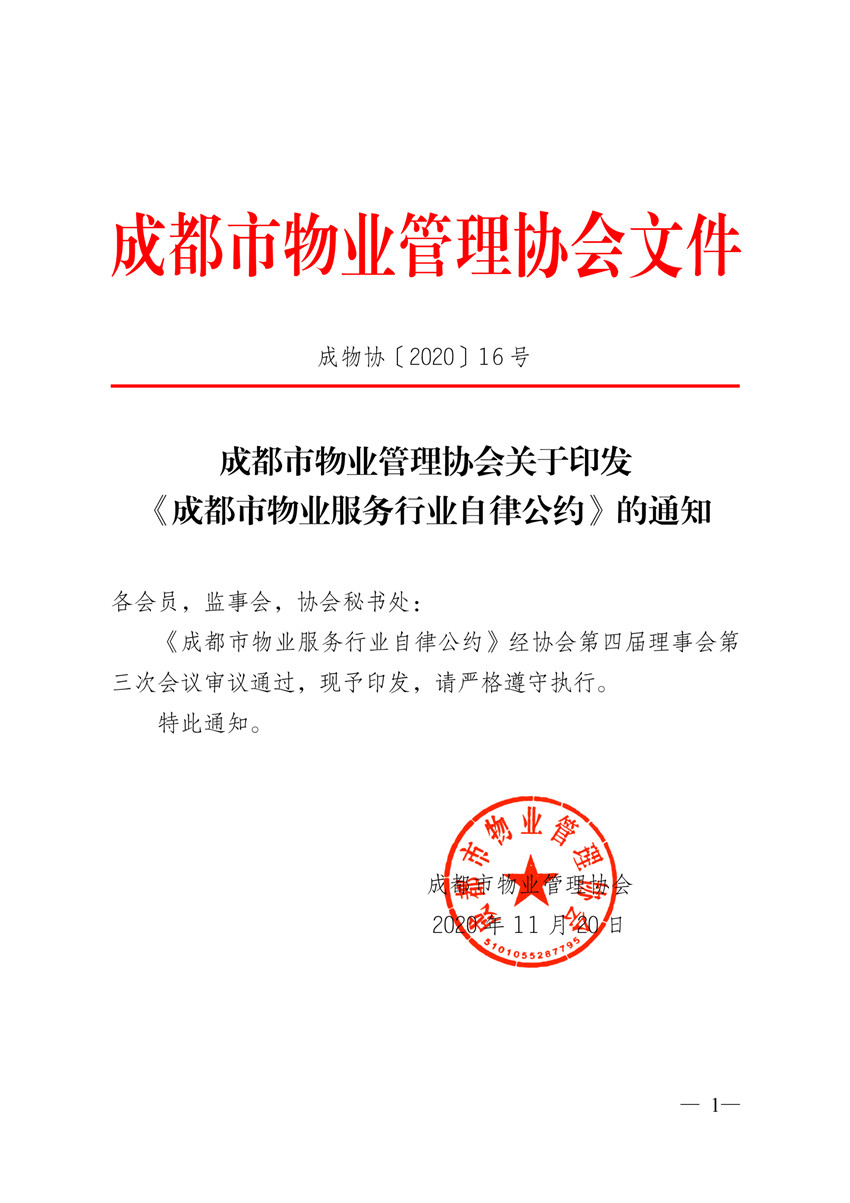 關(guān)于印發(fā)《成都市物業(yè)服務(wù)行業(yè)自律公約》的通知1