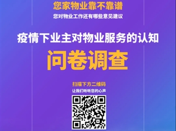 @成都業(yè)主，有一份調查問(wèn)卷請您參與！