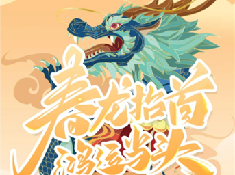 榮萬(wàn)家·川渝 | 二月二，春龍抬首，鴻運當頭！