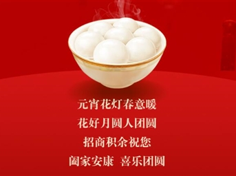 元宵 | 招商積余祝您諸事圓滿(mǎn)，盡享團圓！