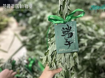 濃情端午| 為“艾”加倍，讓美好接“粽”而至