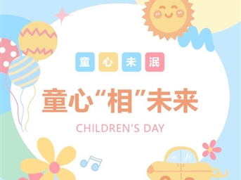 【奮進(jìn)新征程 童心“相”未來(lái)】——中鐵二院物業(yè)公司“六一”繪畫(huà)、攝影作品開(kāi)獎啦！