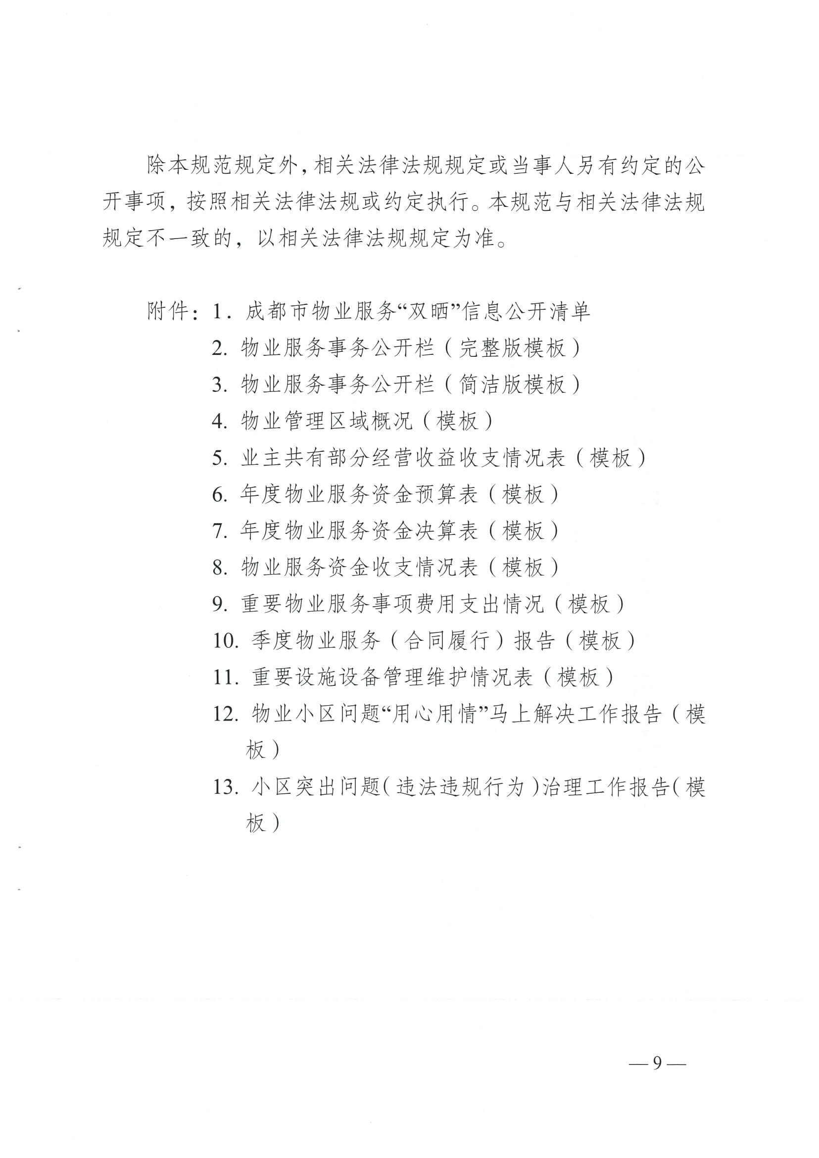 成住建發(fā)〔2024〕8號 （主）關(guān)于印發(fā)《成都市物業(yè)服務(wù)“雙曬”工作規范（2.0版）》的通知）_08