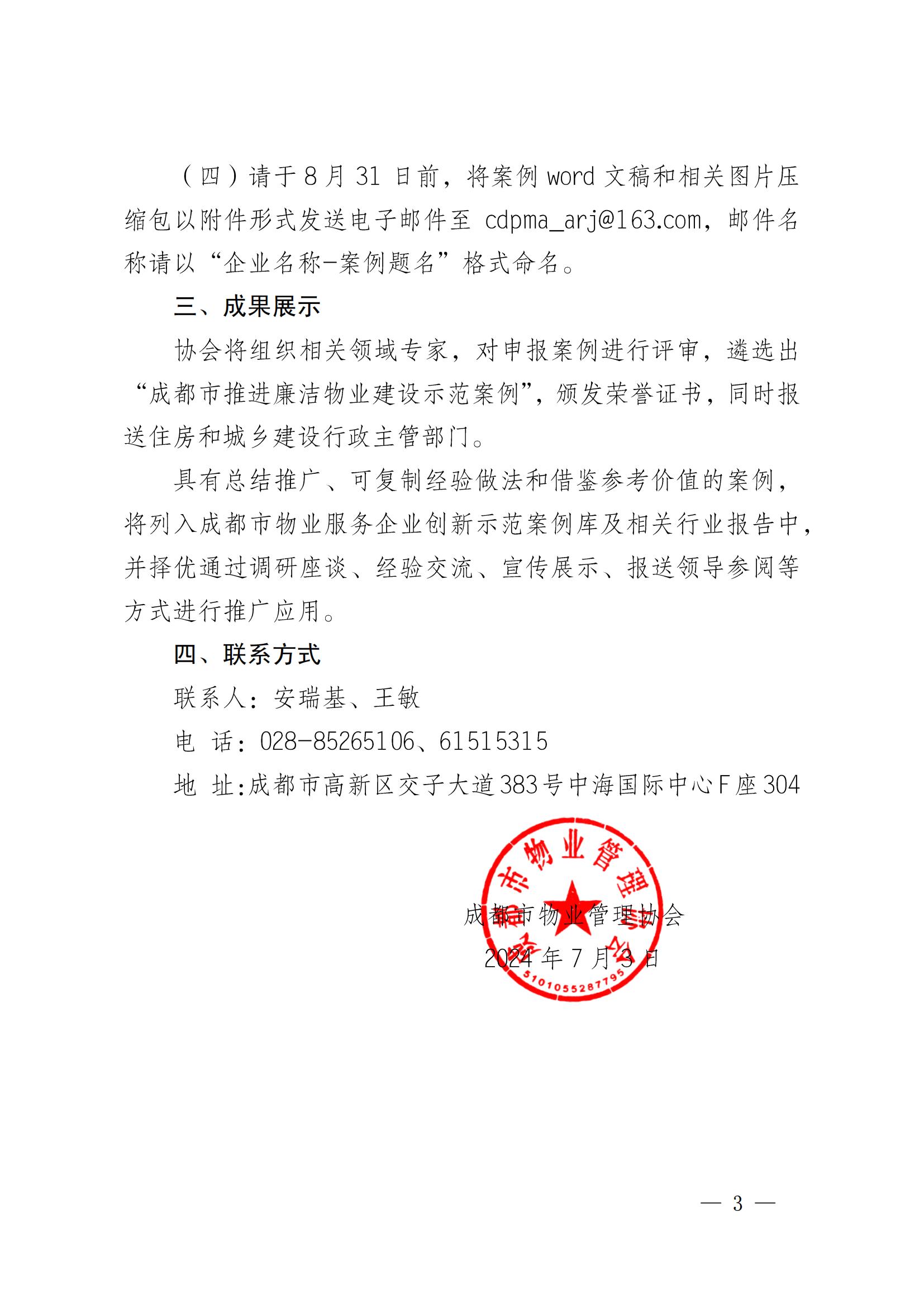 成物協(xié)發(fā)〔2024〕18號（關(guān)于開(kāi)展“建設廉潔物業(yè)  攜手共塑清風(fēng)”推進(jìn)廉潔物業(yè)建設示范案例征選活動(dòng)的通知）(3)_02
