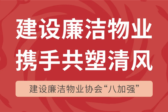 建設(shè)廉潔物業(yè) 攜手共塑清風(fēng) | 建設(shè)廉潔物業(yè)協(xié)會(huì)“八加強(qiáng)”